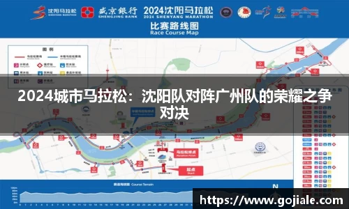 2024城市马拉松：沈阳队对阵广州队的荣耀之争对决